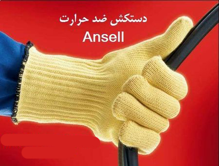 دستکش ضد حرارت Ansell